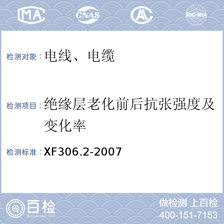 绝缘层老化前后抗张强度及变化率 阻燃及耐火电缆 塑料绝缘阻燃及耐火电缆分级和要求 第2部分：耐火电缆 XF306.2-2007