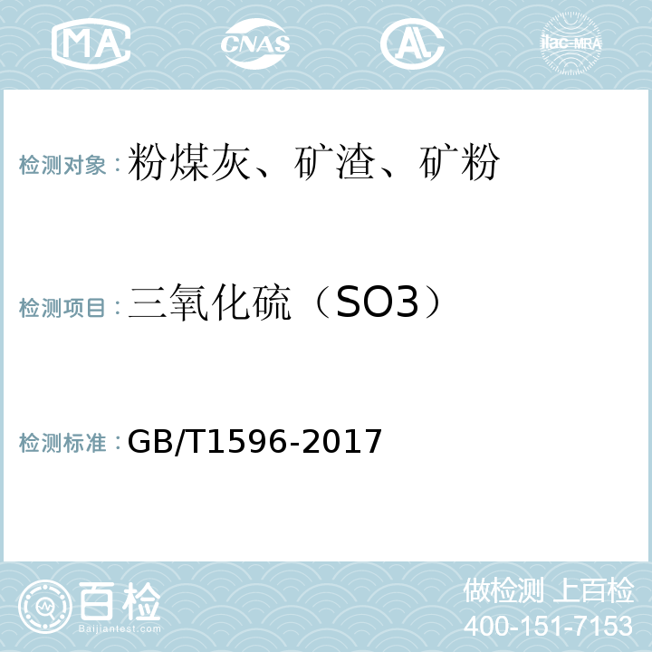 三氧化硫（SO3） 用于水泥和混凝土中的粉煤灰 GB/T1596-2017