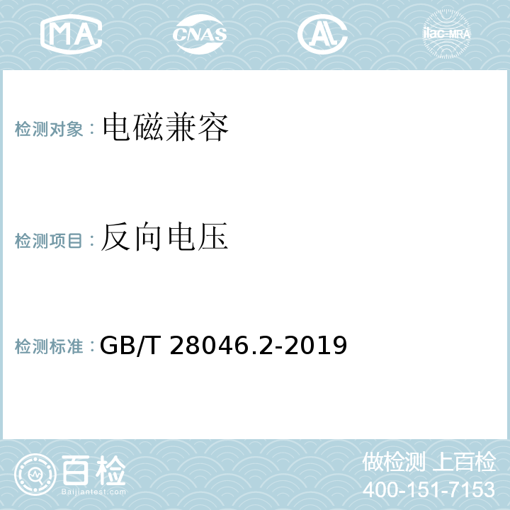 反向电压 道路车辆 电气及电子设备的环境条件和试验 第2部分：电气负荷