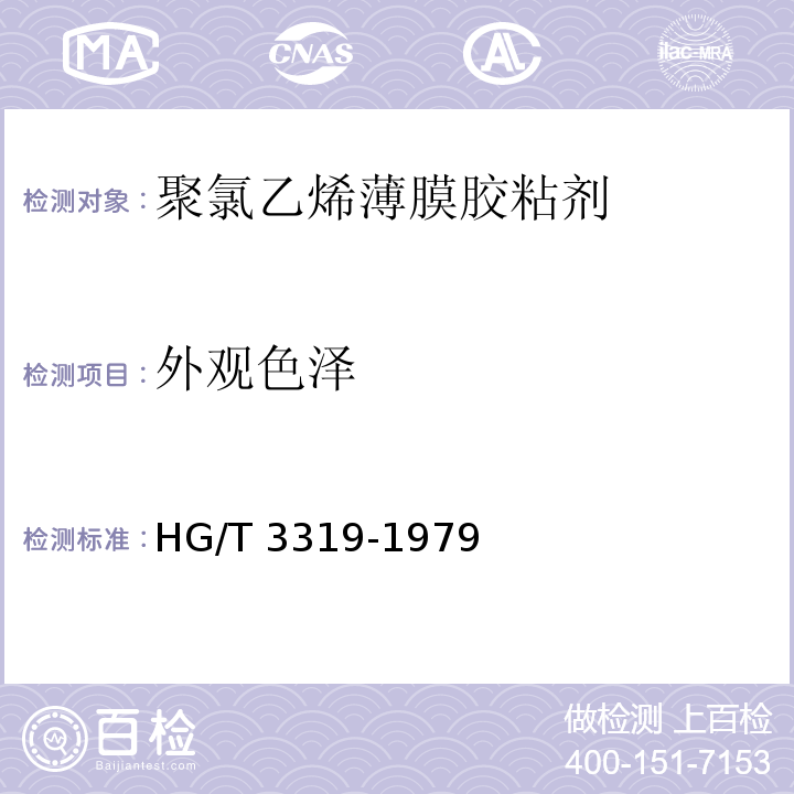 外观色泽 聚氯乙烯薄膜胶粘剂HG/T 3319-1979
