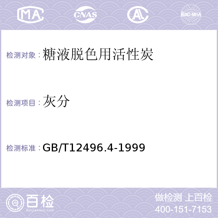 灰分 GB/T 12496.4-1999 木质活性炭试验方法 水分含量的测定