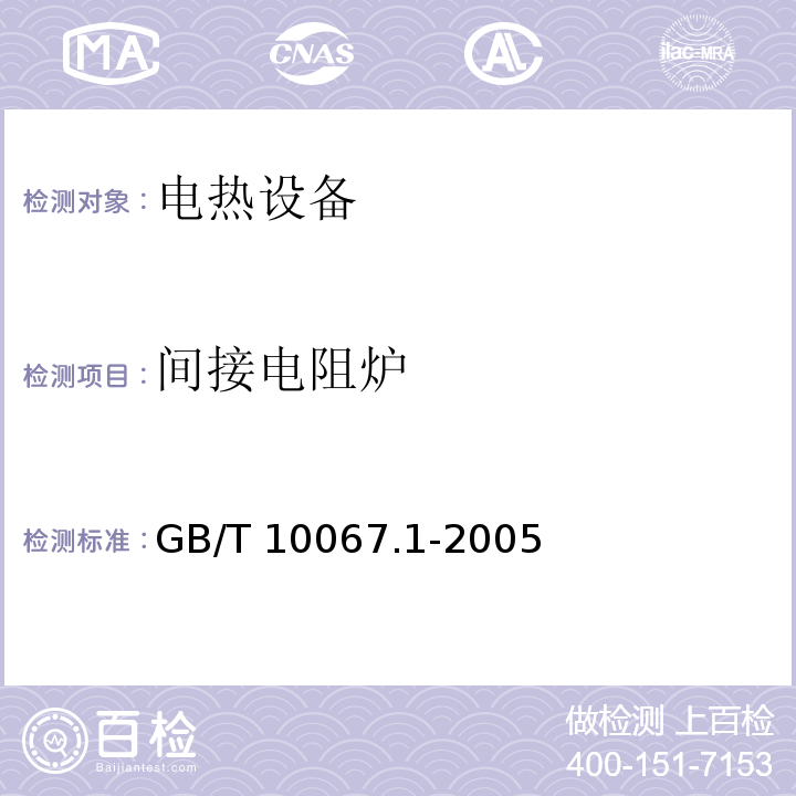 间接电阻炉 电热装置基本技术条件：第1部分：通用部分GB/T 10067.1-2005