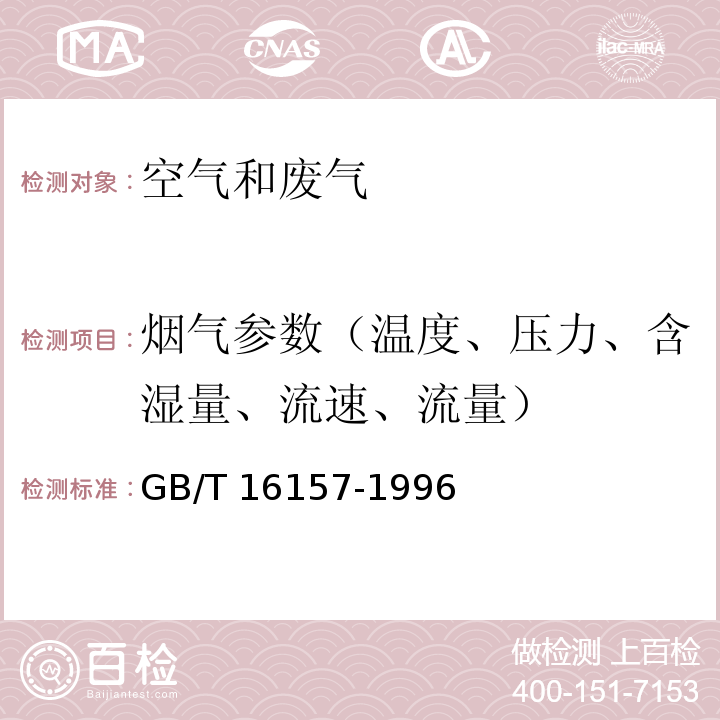 烟气参数（温度、压力、含湿量、流速、流量） 固定污染源排气中颗粒物测定与气态污染物采样方法 GB/T 16157-1996（及修改单）