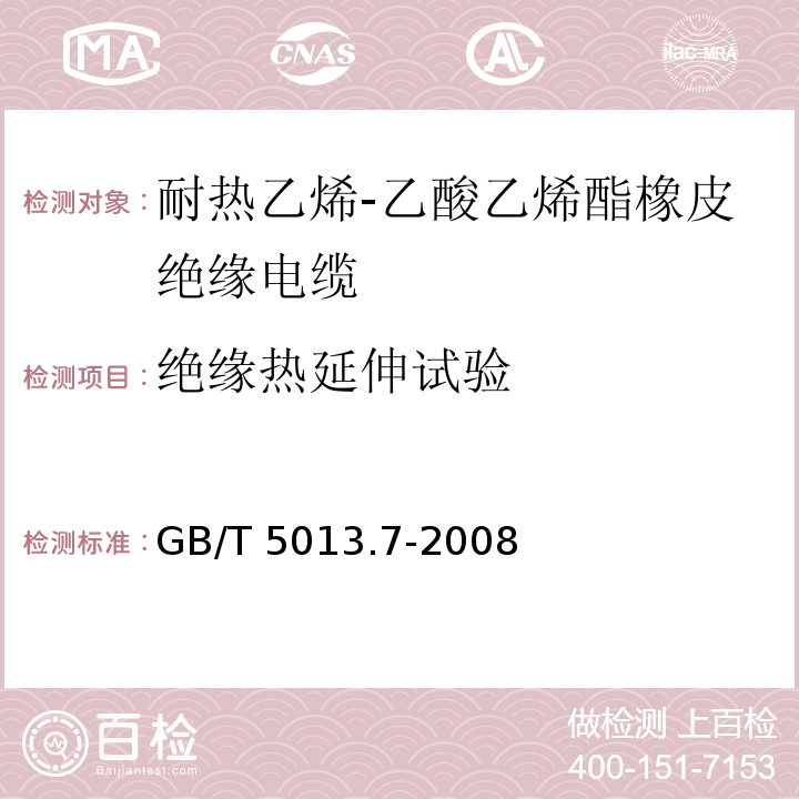 绝缘热延伸试验 额定电压450/750V及以下橡皮绝缘电缆 第7部分: 耐热乙烯-乙酸乙烯酯橡皮绝缘电缆GB/T 5013.7-2008