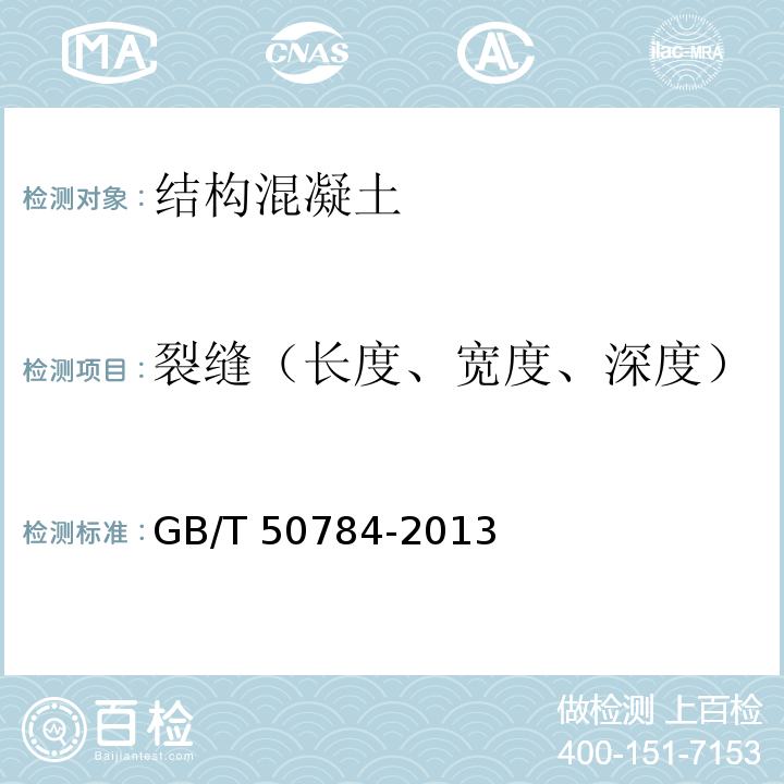 裂缝（长度、宽度、深度） 超声法检测混凝土缺陷技术规程 CECS 21:2000第5条 混凝土结构现场检测技术标准 GB/T 50784-2013