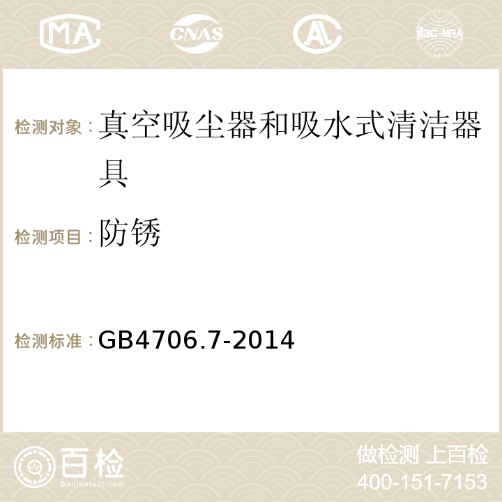 防锈 家用和类似用途电器的安全 真空吸尘器和吸水式清洁器具的特殊要求GB4706.7-2014