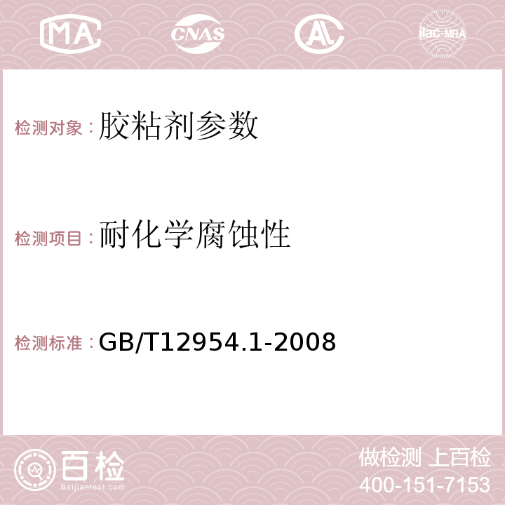 耐化学腐蚀性 建筑胶粘剂试验方法 第1部分：陶瓷砖胶粘剂试验方法 GB/T12954.1-2008 陶瓷墙地砖填缝剂 JC/T1004—2006