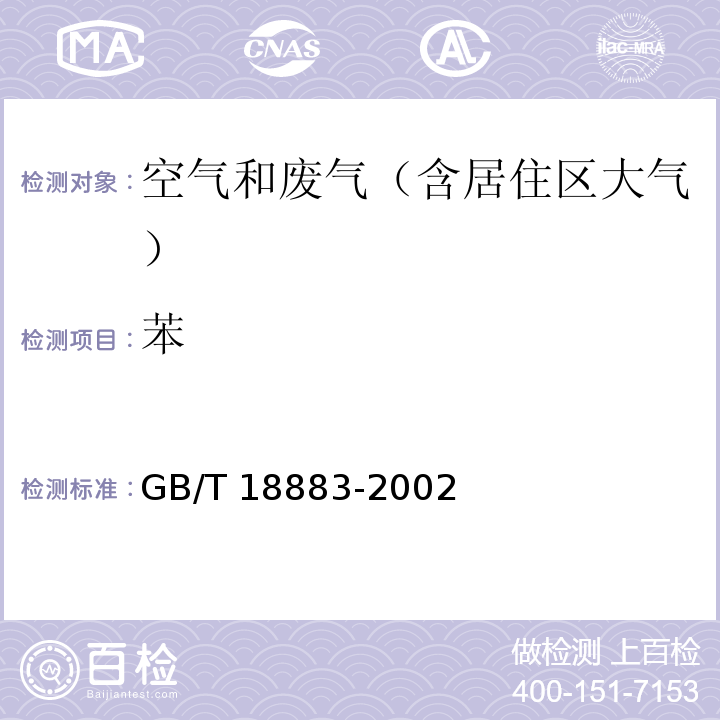 苯 室内空气质量标准　GB/T 18883-2002