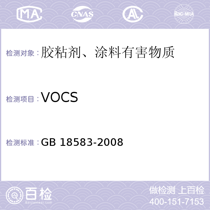 VOCS 室内装饰装修材料 胶粘剂中有害物质限量 GB 18583-2008