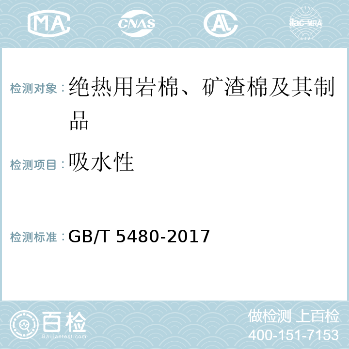 吸水性 矿物棉及其制品试验方法 GB/T 5480-2017（13）