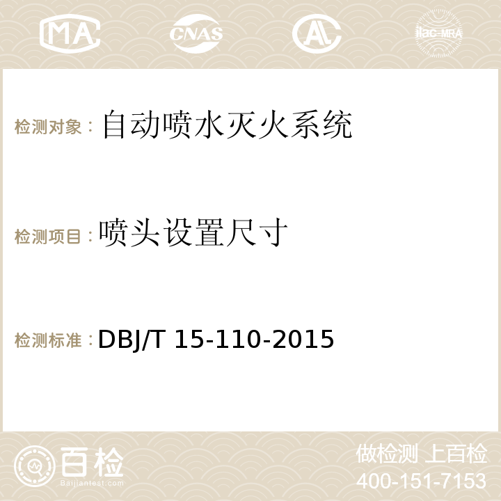 喷头设置尺寸 建筑防火及消防设施检测技术规程 DBJ/T 15-110-2015