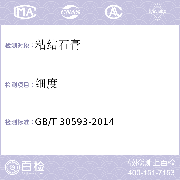 细度 GB/T 30593-2014 外墙内保温复合板系统