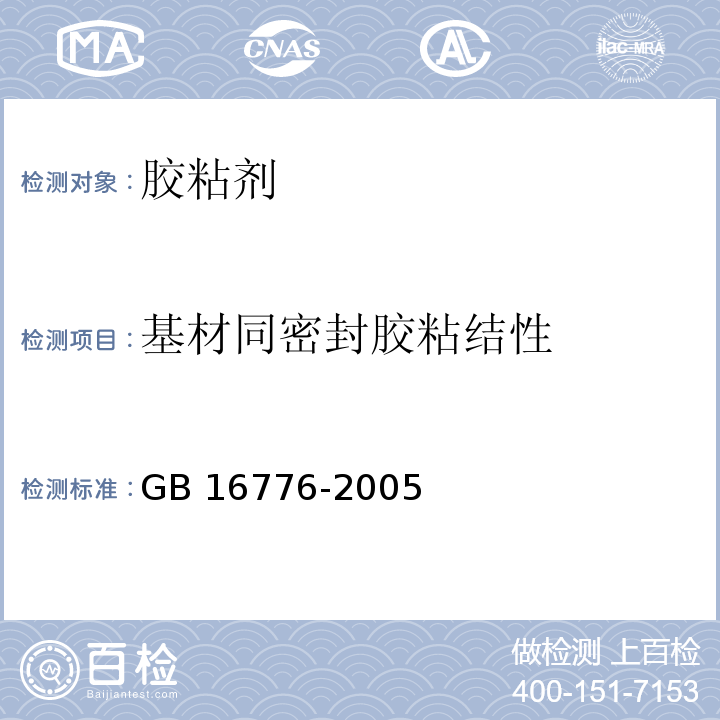 基材同密封胶粘结性 建筑用硅酮结构密封胶