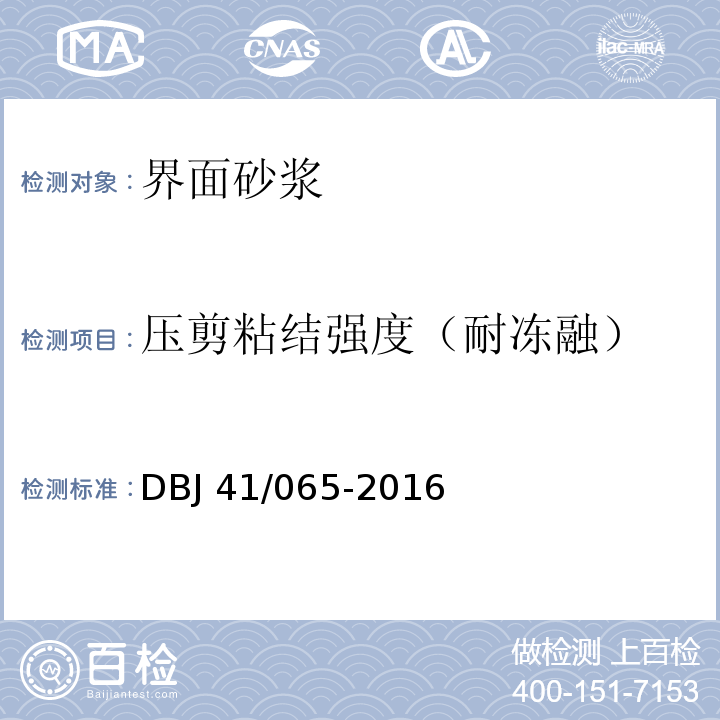 压剪粘结强度（耐冻融） DBJ 41/065-2016 河南省民用建筑节能检测及验收技术规程