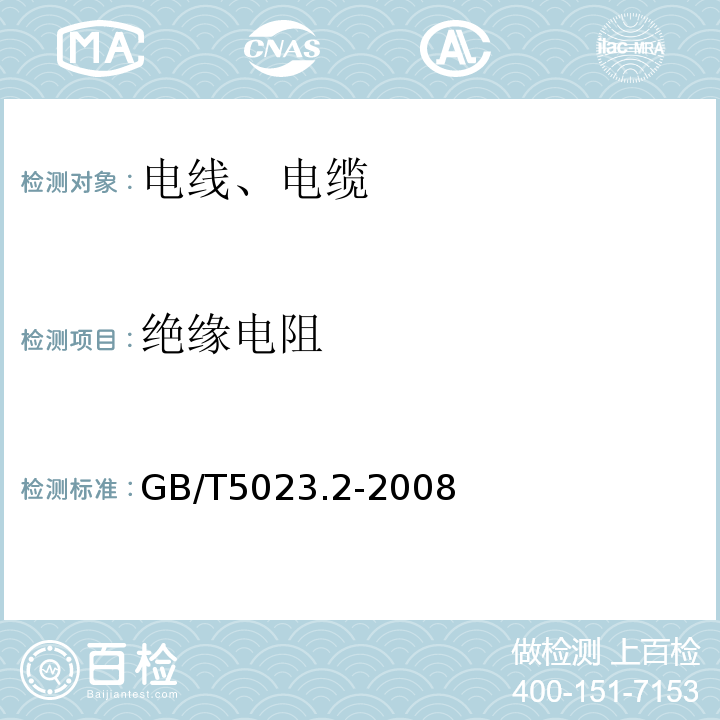 绝缘电阻 额定电压450/750V及以下聚氯乙烯绝缘电缆 第二部分：试验方法GB/T5023.2-2008