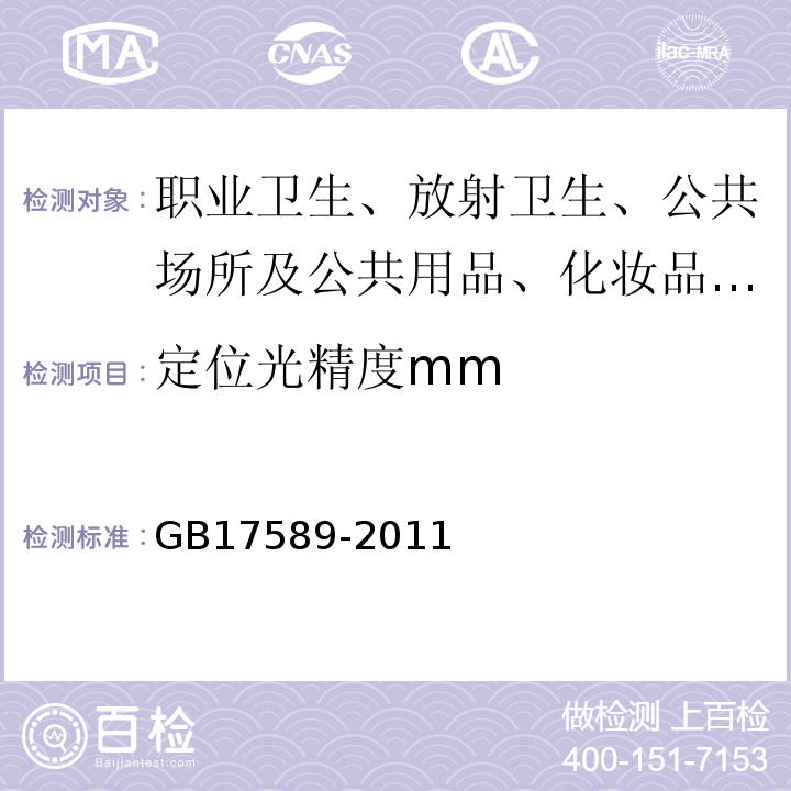 定位光精度mm X射线计算机断层摄影装置质量保证检测规范 GB17589-2011