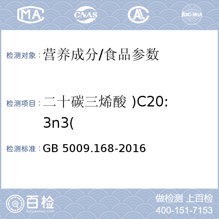 二十碳三烯酸 )C20:3n3( 食品安全国家标准 食品中脂肪酸的测定/GB 5009.168-2016