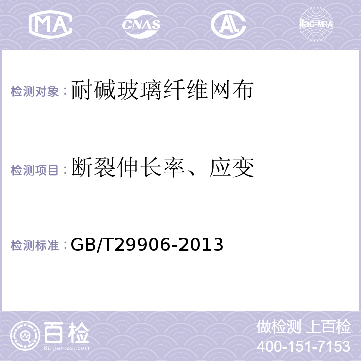 断裂伸长率、应变 模塑聚苯板薄抹灰外墙外保温系统材料 GB/T29906-2013