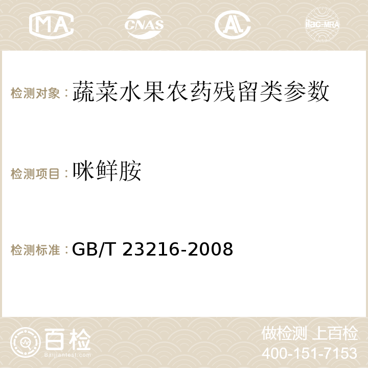 咪鲜胺 食用菌中 503 种农药及相关化学品残留量的测定 气相色谱-质谱法 GB/T 23216-2008