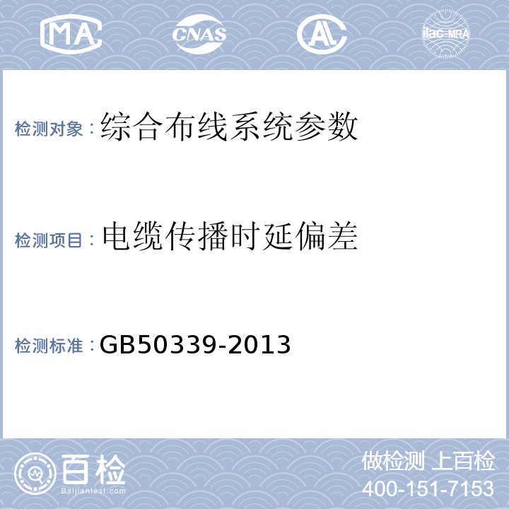 电缆传播时延偏差 智能建筑工程质量验收规范 GB50339-2013、 智能建筑工程检测规程 CECS 182:2005、 综合布线系统工程验收规范 GB 50312－2016