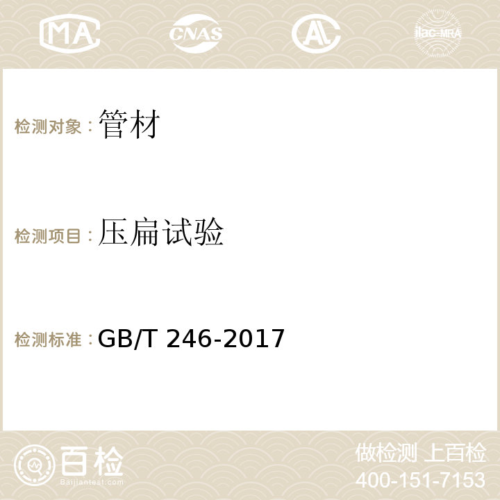 压扁试验 金属材料 管 压扁试验方法GB/T 246-2017　
