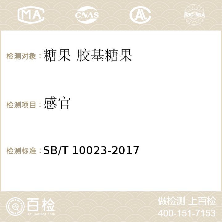 感官 糖果 胶基糖果 SB/T 10023-2017