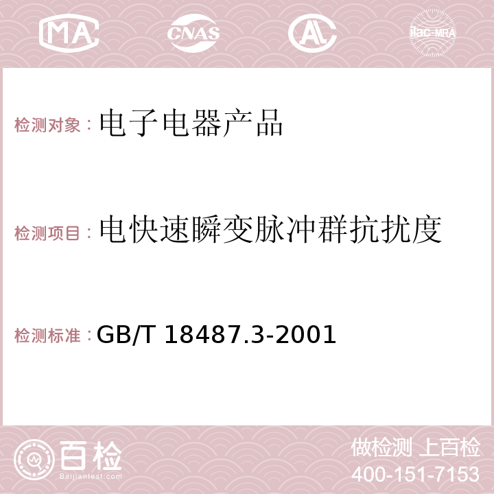 电快速瞬变脉冲群抗扰度 电动车辆传导充电系统 电动车辆交流/直流充电机(站)GB/T 18487.3-2001