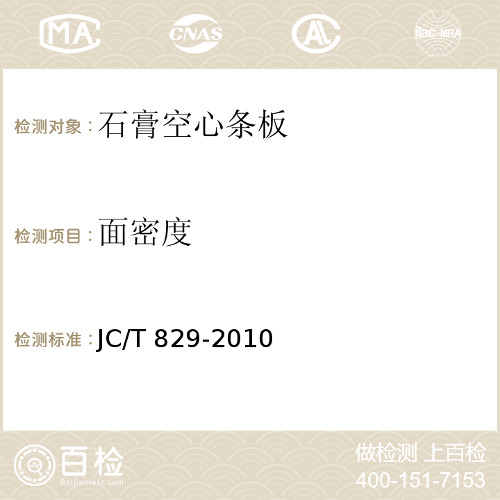 面密度 石膏空心条板JC/T 829-2010（7）