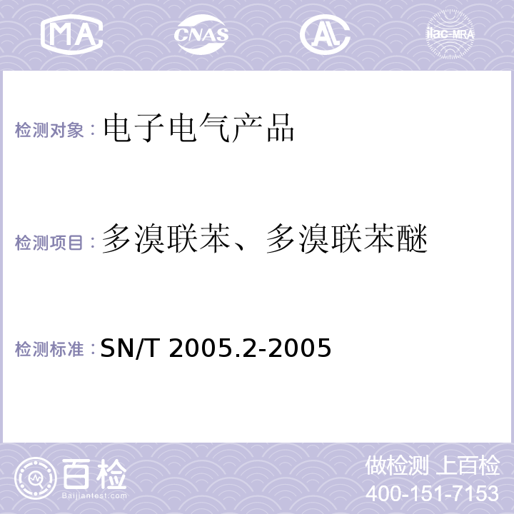 多溴联苯、多溴联苯醚 电子电气产品中多溴联苯和多溴联苯醚的测定 第2部分：气相色谱-质谱仪 SN/T 2005.2-2005