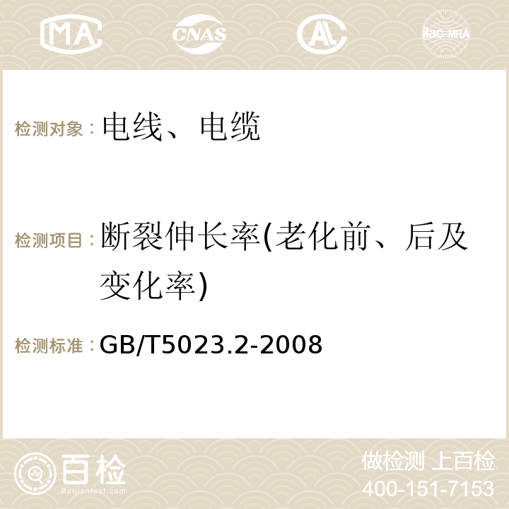 断裂伸长率(老化前、后及变化率) 额定电压450/750V及以下聚氯乙烯绝缘电缆第2部分：试验方法 GB/T5023.2-2008