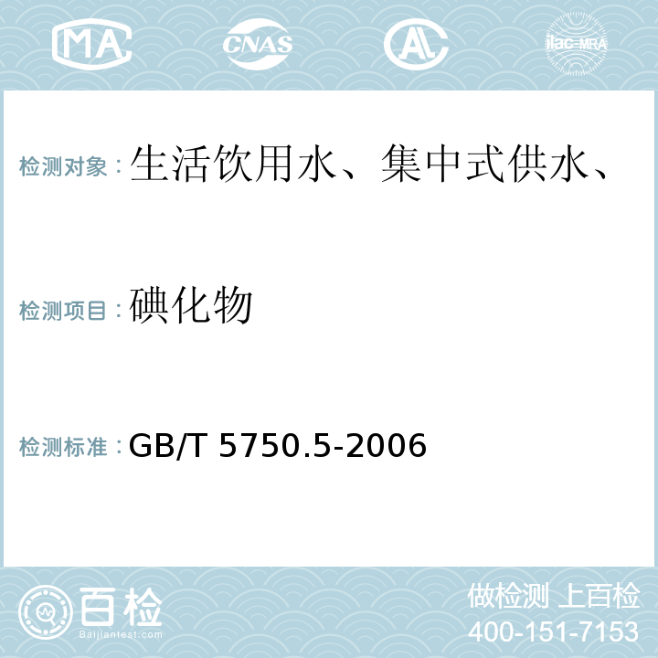 碘化物 生活饮用水标准检验方法 无机非金属指标指标 GB/T 5750.5-2006