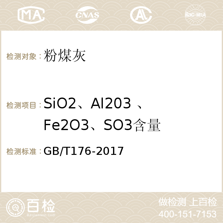 SiO2、Al203 、Fe2O3、SO3含量 水泥化学分析方法GB/T176-2017