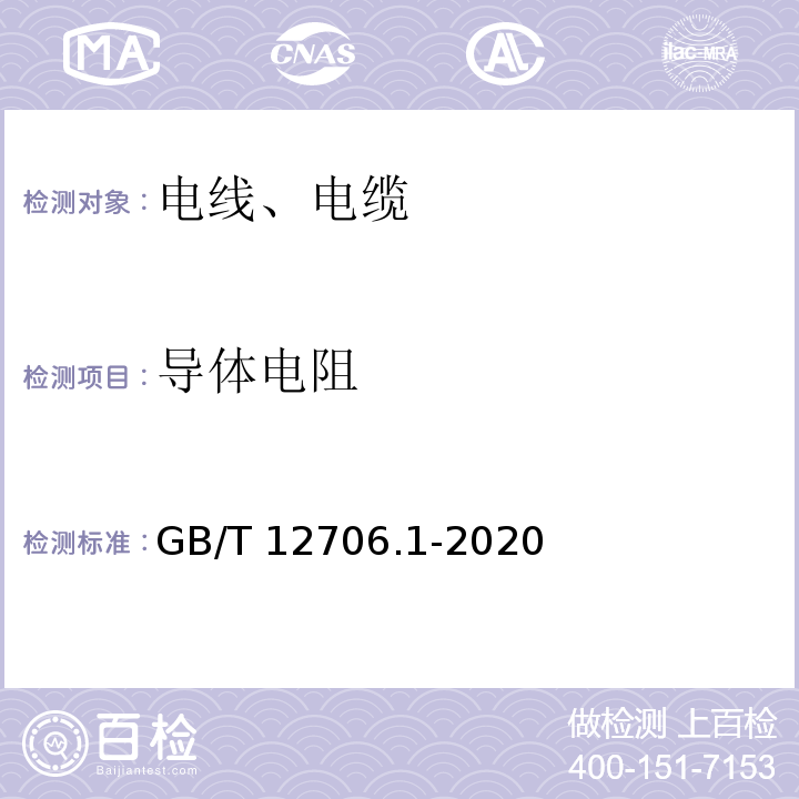 导体电阻 额定电压1kV(Um=1.2kV)到35kV（Um=40.5kV）挤包绝缘电力电缆及附件 第1部分：额定电压1kV(Um=1.2kV)和3kV（Um=3.6kV）电缆 GB/T 12706.1-2020