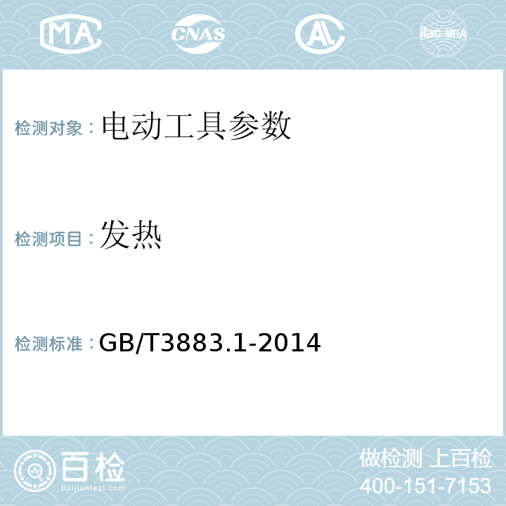 发热 手持式电动工具的安全 第一部分：通用要求 GB/T3883.1-2014