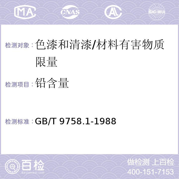 铅含量 色漆和清漆“可溶性”金属含量的测定 第一部分：铅含量的测定火焰原子吸收光谱法和双硫腺分光光度法 /GB/T 9758.1-1988