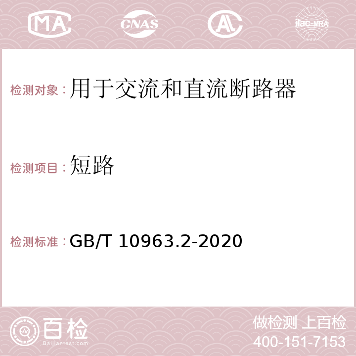 短路 电气附件 家用及类似场所用过电流保护断路器 第2部分：用于交流和直流的断路器 GB/T 10963.2-2020