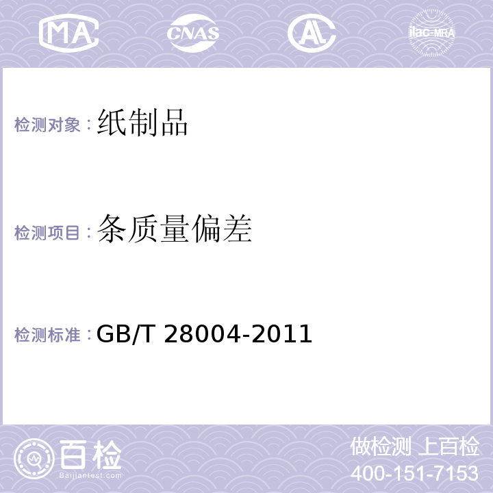 条质量偏差 纸尿裤(片、垫)GB/T 28004-2011　6.2.3