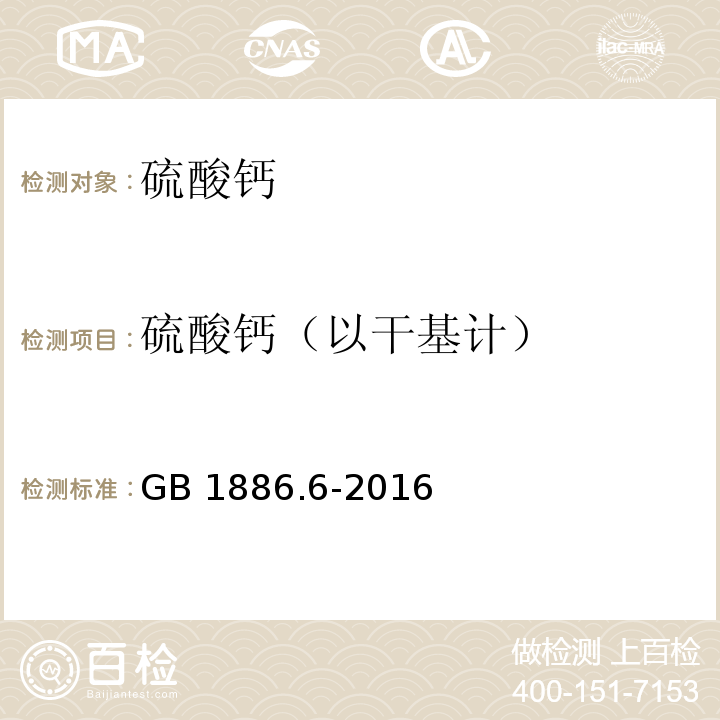 硫酸钙（以干基计） 食品安全国家标准 食品添加剂 硫酸钙GB 1886.6-2016 中附录A中A.4