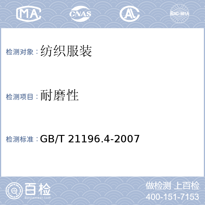 耐磨性 纺织品 马丁代尔法织物耐磨性的测定 第4部分：外观变化的评定GB/T 21196.4-2007
