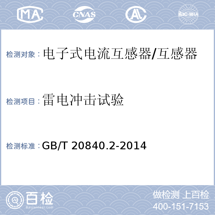 雷电冲击试验 互感器 电流互感器的补充技术要求 /GB/T 20840.2-2014