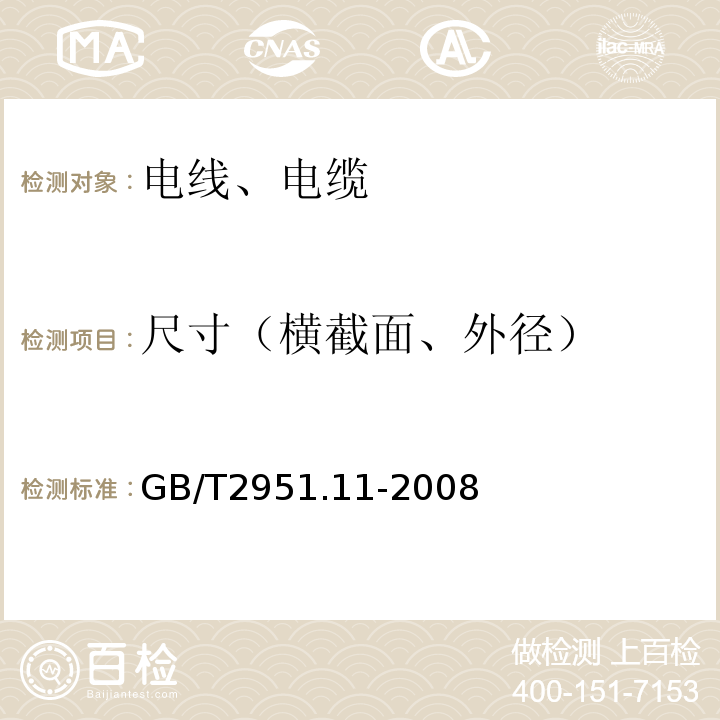 尺寸（横截面、外径） 电缆和光缆绝缘和护套材料通用试验方法第11部分：通用试验方法厚度和外形尺寸测量机械性能试验 GB/T2951.11-2008