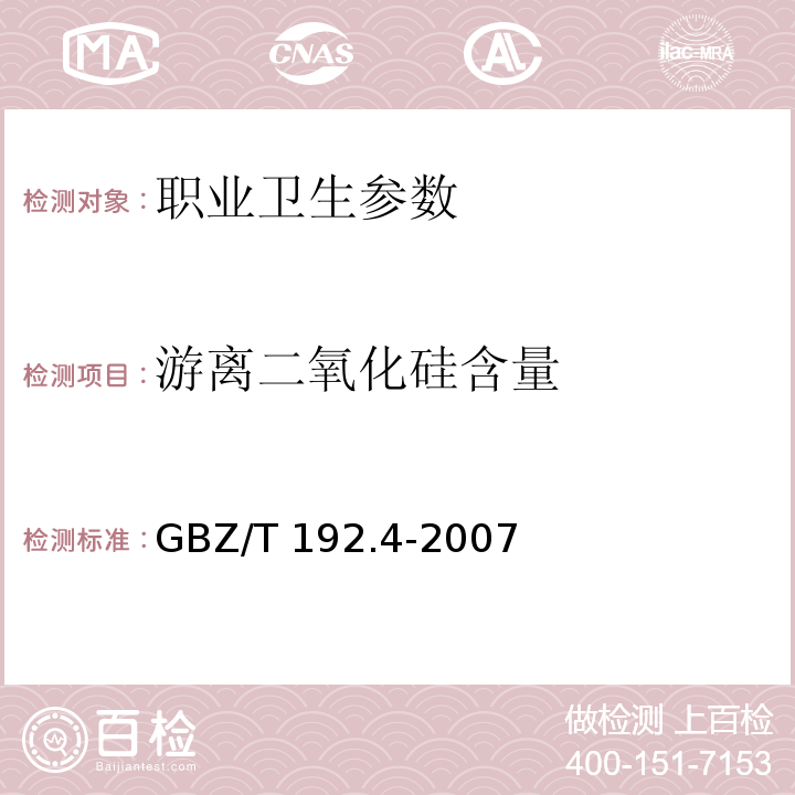 游离二氧化硅含量 GBZ/T 192.4-2007作业场所空气中粉尘测定 第四部分: 游离二氧化硅含量