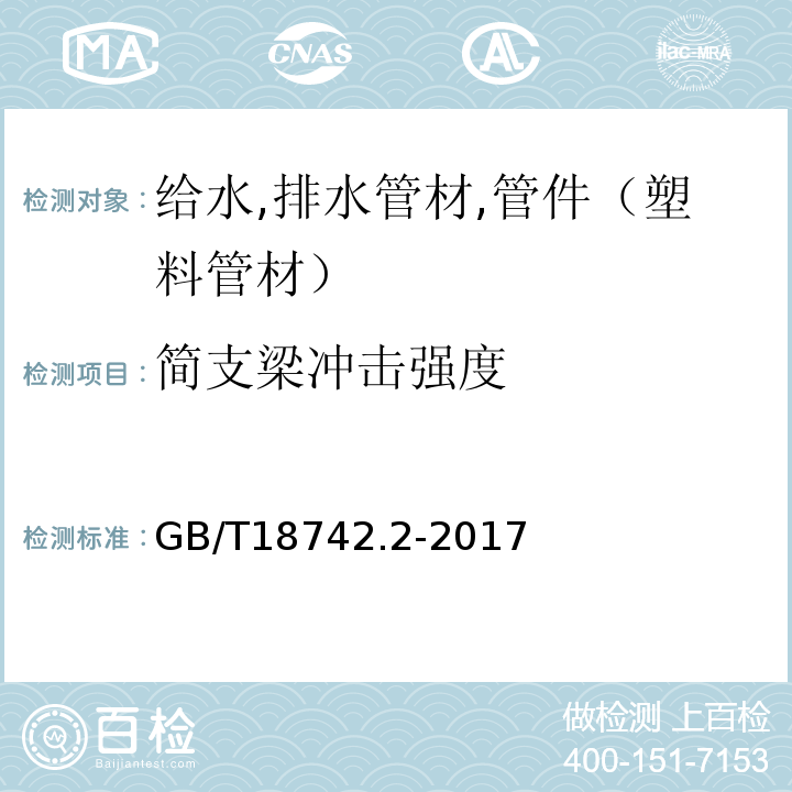 简支梁冲击强度 冷热水用聚丙乙烯管道系统 GB/T18742.2-2017