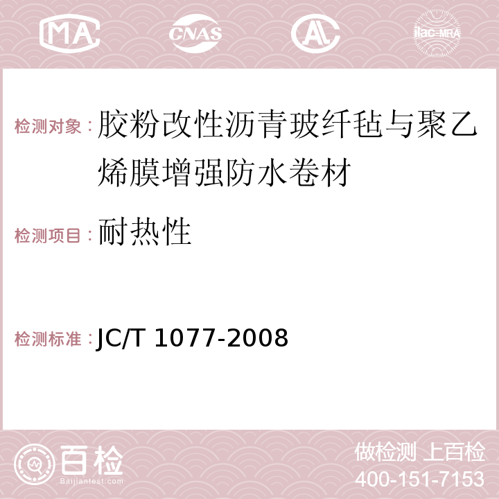 耐热性 胶粉改性沥青玻纤毡与聚乙烯膜增强防水卷材 JC/T 1077-2008（6.8）