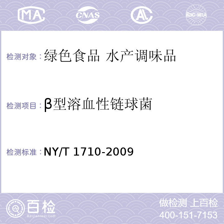 β型溶血性链球菌 绿色食品 水产调味品 NY/T 1710-2009