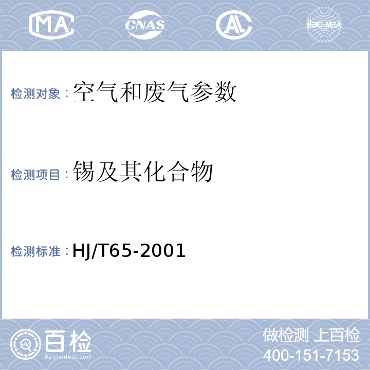 锡及其化合物 大气固定污染源 锡的测定 石墨炉原子吸收分光光度法 （HJ/T65-2001）