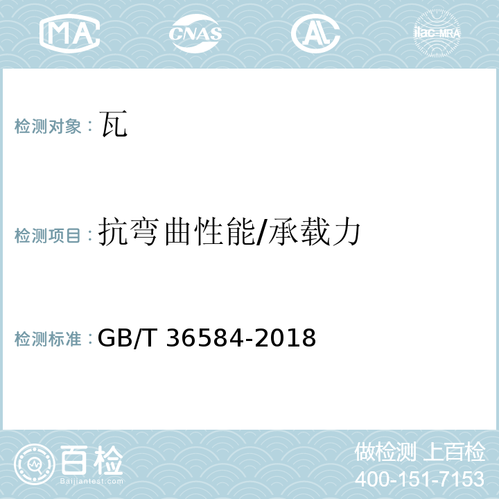 抗弯曲性能/承载力 屋面瓦试验方法 GB/T 36584-2018