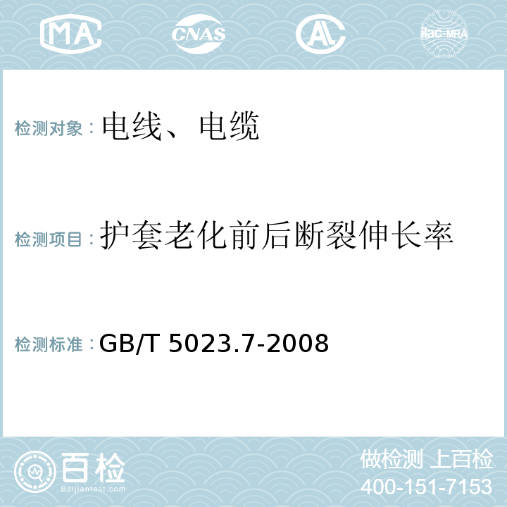 护套老化前后断裂伸长率 额定电压450/750V及以下聚氯乙烯绝缘电缆 第7部分：二芯或多芯屏蔽和非屏蔽软电缆 GB/T 5023.7-2008