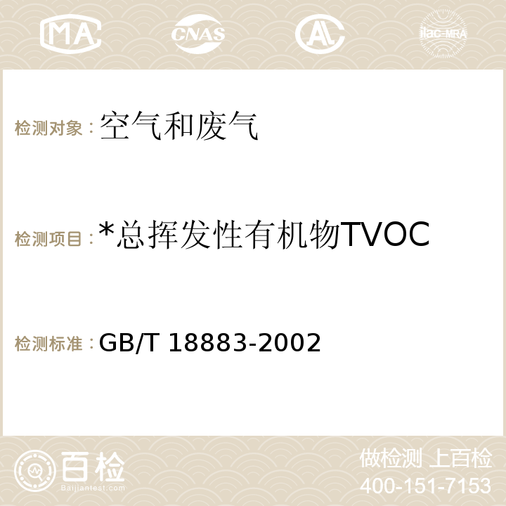 *总挥发性有机物TVOC GB/T 18883-2002 室内空气质量标准(附英文版本)(附第1号修改单)