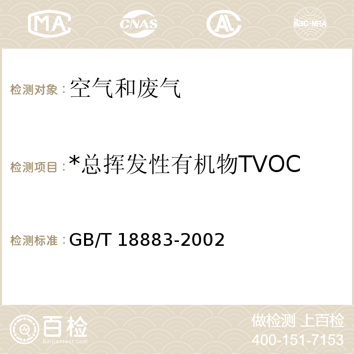 *总挥发性有机物TVOC 室内空气质量标准